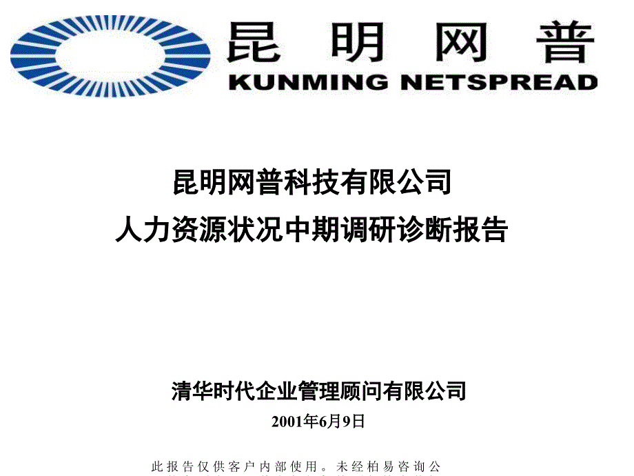 {企业管理诊断}某科技人力资源调查与诊断_第1页