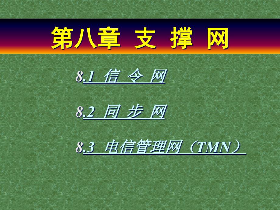 {通信公司管理}人民邮电现代通信网讲义第八章支撑网_第1页