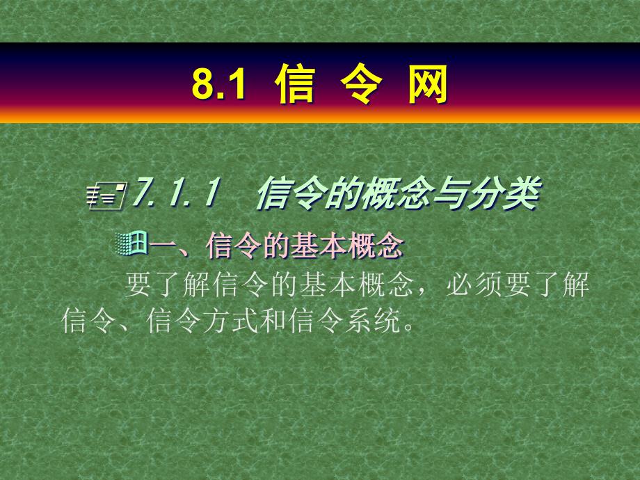 {通信公司管理}人民邮电现代通信网讲义第八章支撑网_第2页