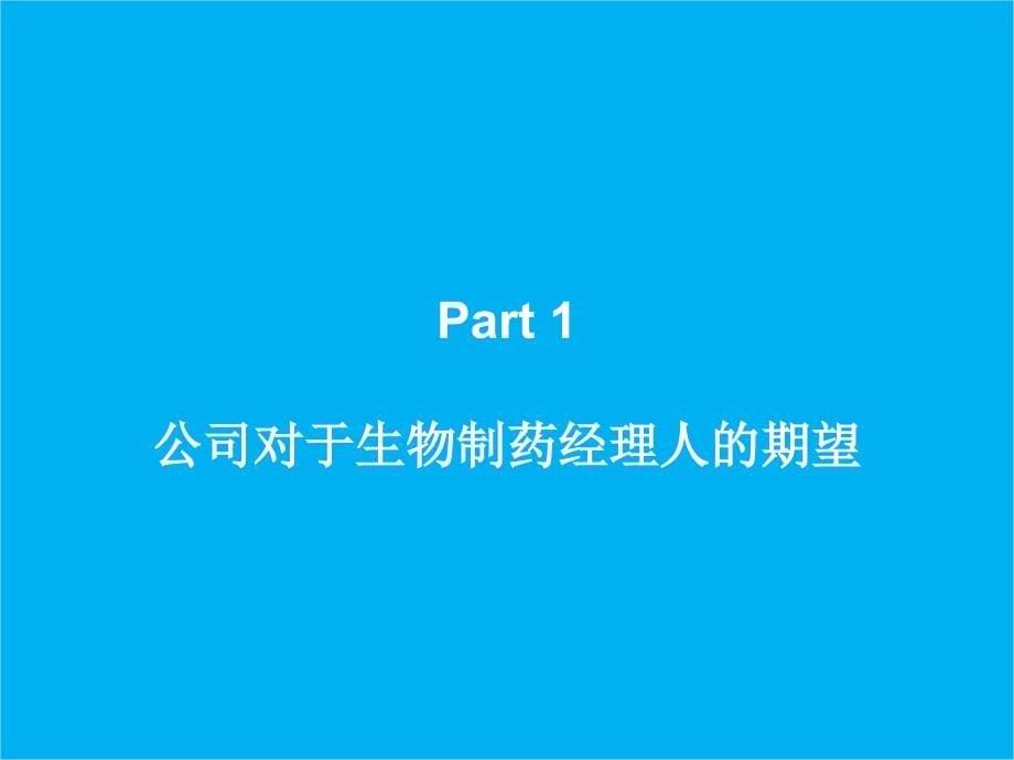 {医疗药品管理}成为最佳生物制药经理人_第5页