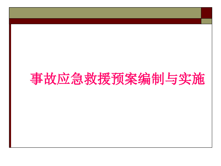 {企业应急预案}事故应急预案编制与实施_第1页