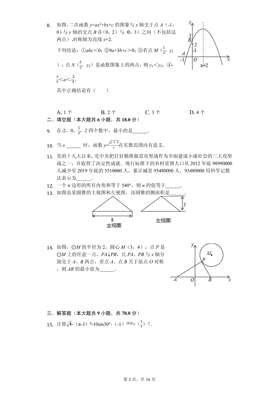 云南省昆明市五华区校际合作学校中考数学模拟试卷_第2页