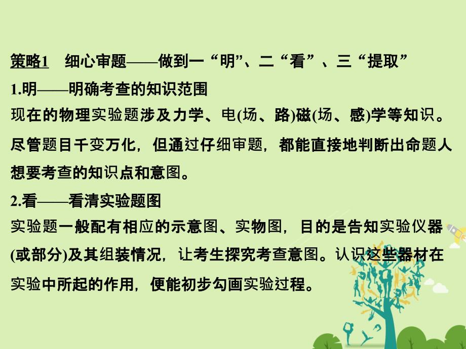 （全国通用）高考物理二轮复习考前增分指导二“两大策略”破解实验题-又快又准拿高分课件_第2页