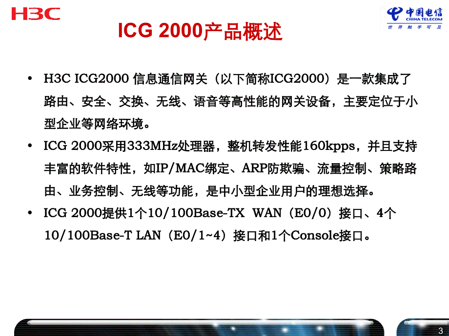 {通信公司管理}99ICG2000信息通信网关_第4页