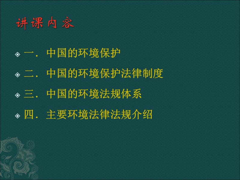 (2020年){合同法律法规}环境法律法规专题培训_第2页