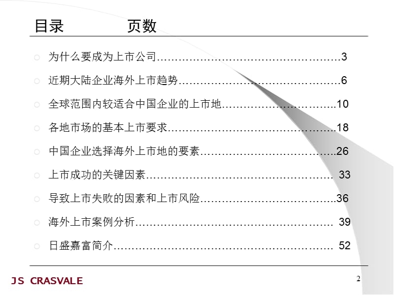 {企业上市筹划}演讲五企业海外上市日盛嘉富_第2页