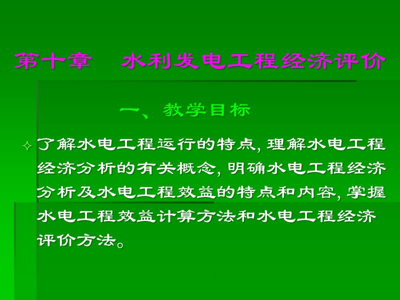 {水利工程管理}第十章水利发电工程经济评价_第1页