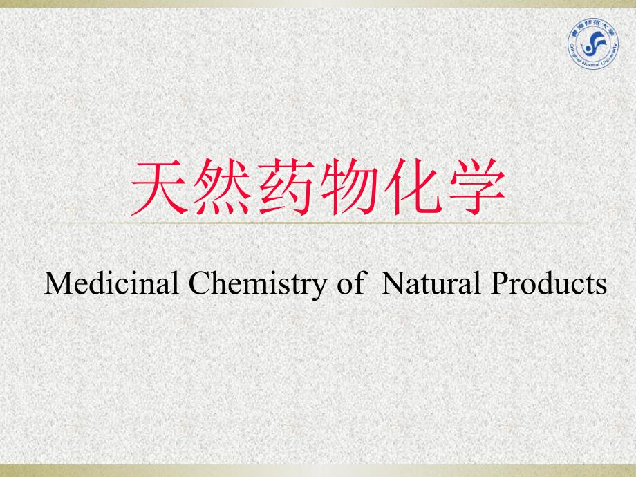 {医疗药品管理}天然药物化学第二版第1章ppt讲义_第1页