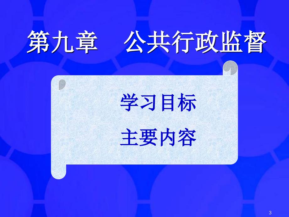 第九章公共行政学课件_第3页