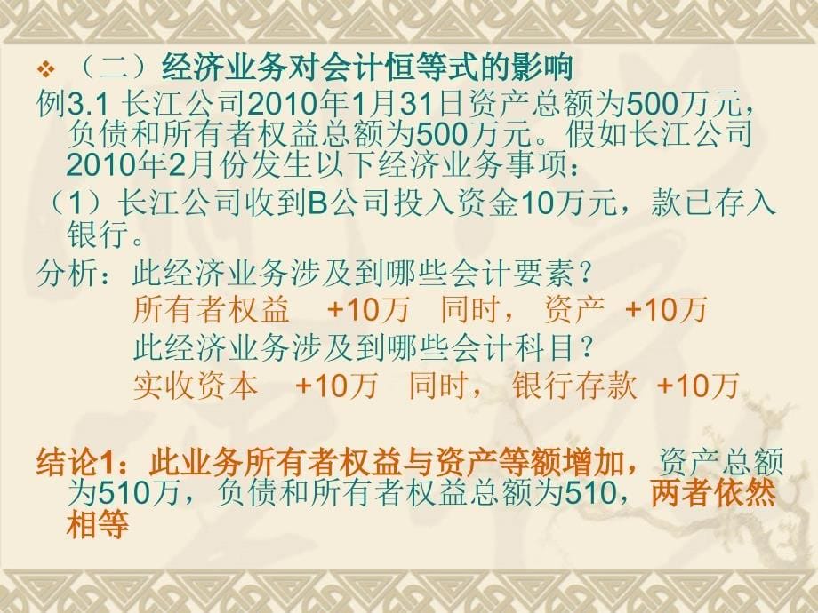 会计基础课件3会计等式与复式记账资料教程_第5页