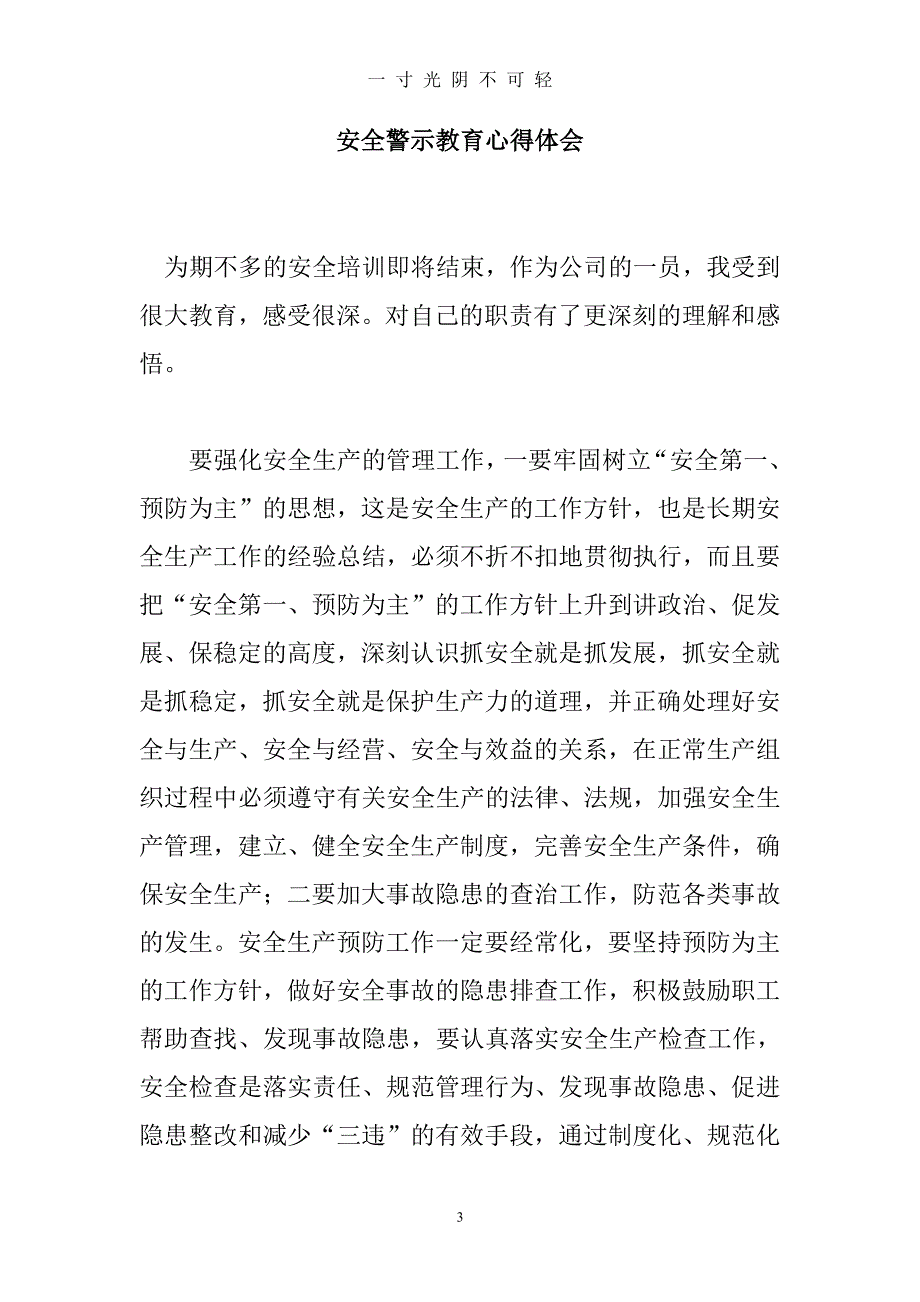 安全警示教育心得体会（2020年8月整理）.pdf_第3页