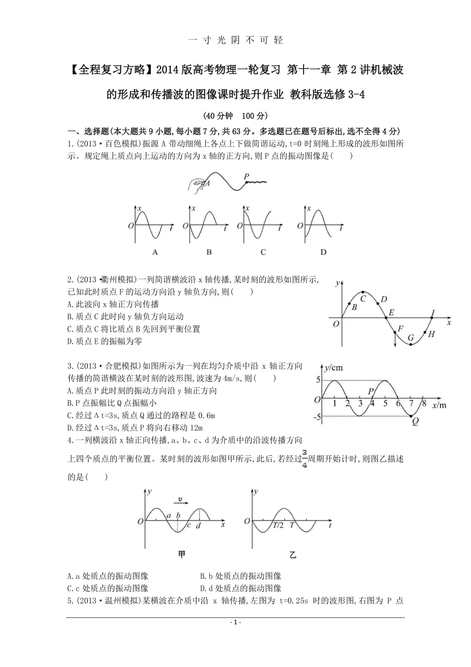 版高考物理一轮复习 第十一章 第2讲机械波的形成和传播波的图像课时提升作业 教科版选修34（2020年8月整理）.pdf_第1页