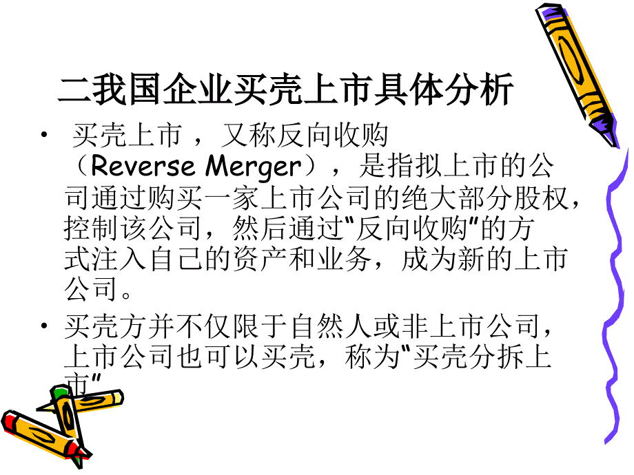 {企业上市筹划}我国企业买壳上市原因分析_第4页