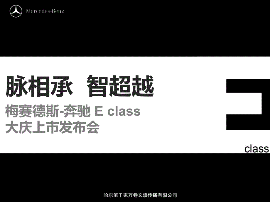 {企业上市筹划}梅赛德斯某汽车E哈尔滨上市发布会_第1页