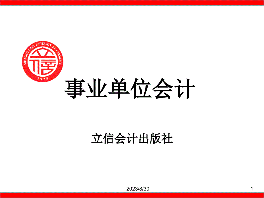 第三章-事业单位会计课件_第1页