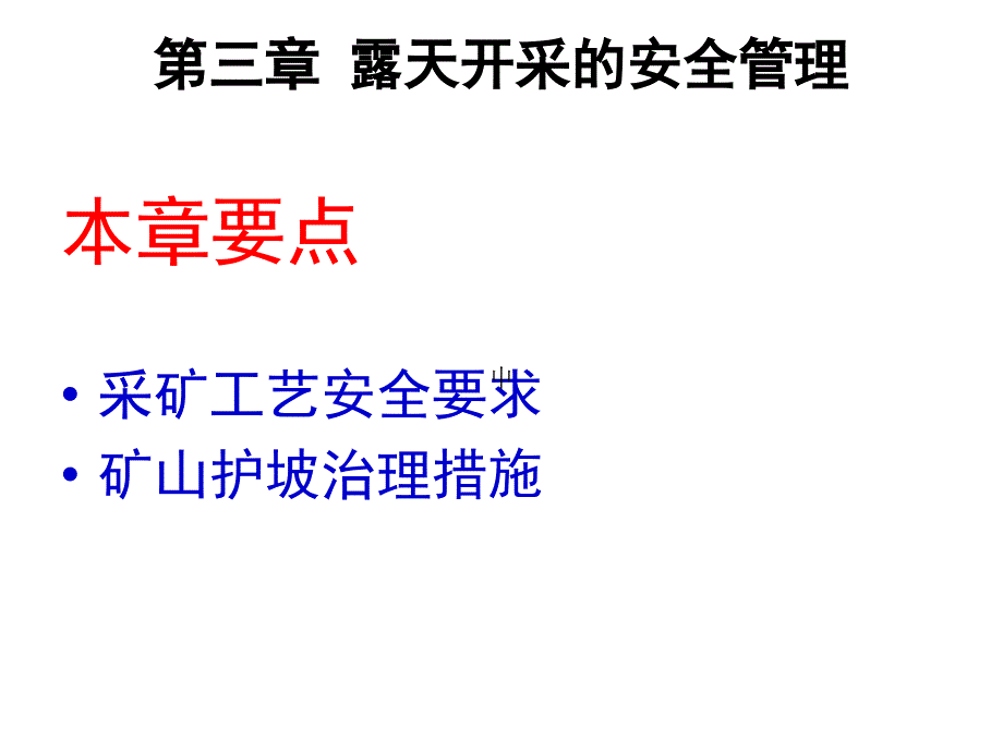 第三章露天开采的安全管理课件_第1页