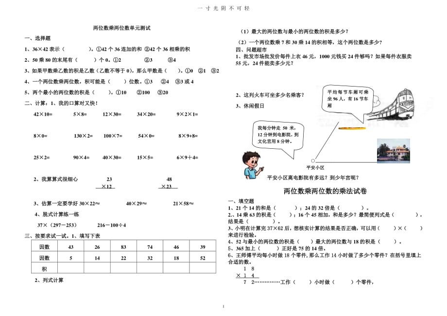 两位数乘两位数单元试题与练习题（整理）.pdf_第1页