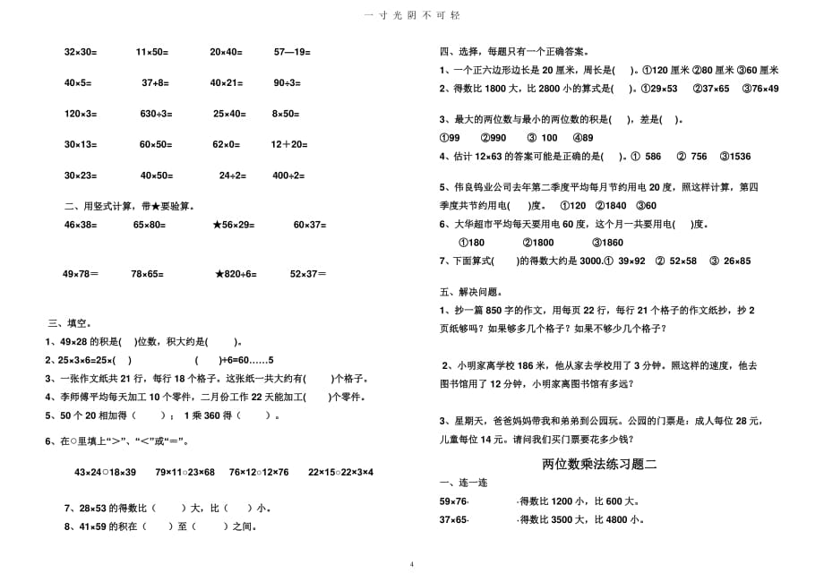 两位数乘两位数单元试题与练习题（整理）.pdf_第4页