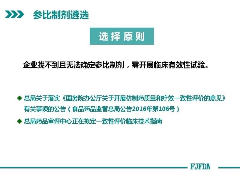 {医疗药品管理}仿制药质量和疗效一致性评价参比制剂与BE备案zheng_第5页