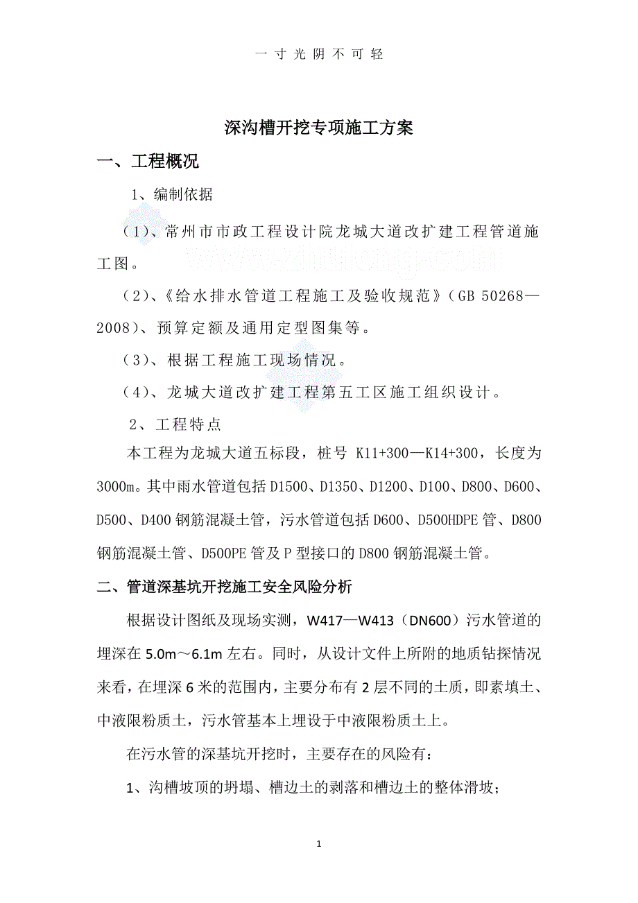 排水管道深基坑开挖专项施工方案（整理）.pdf_第1页