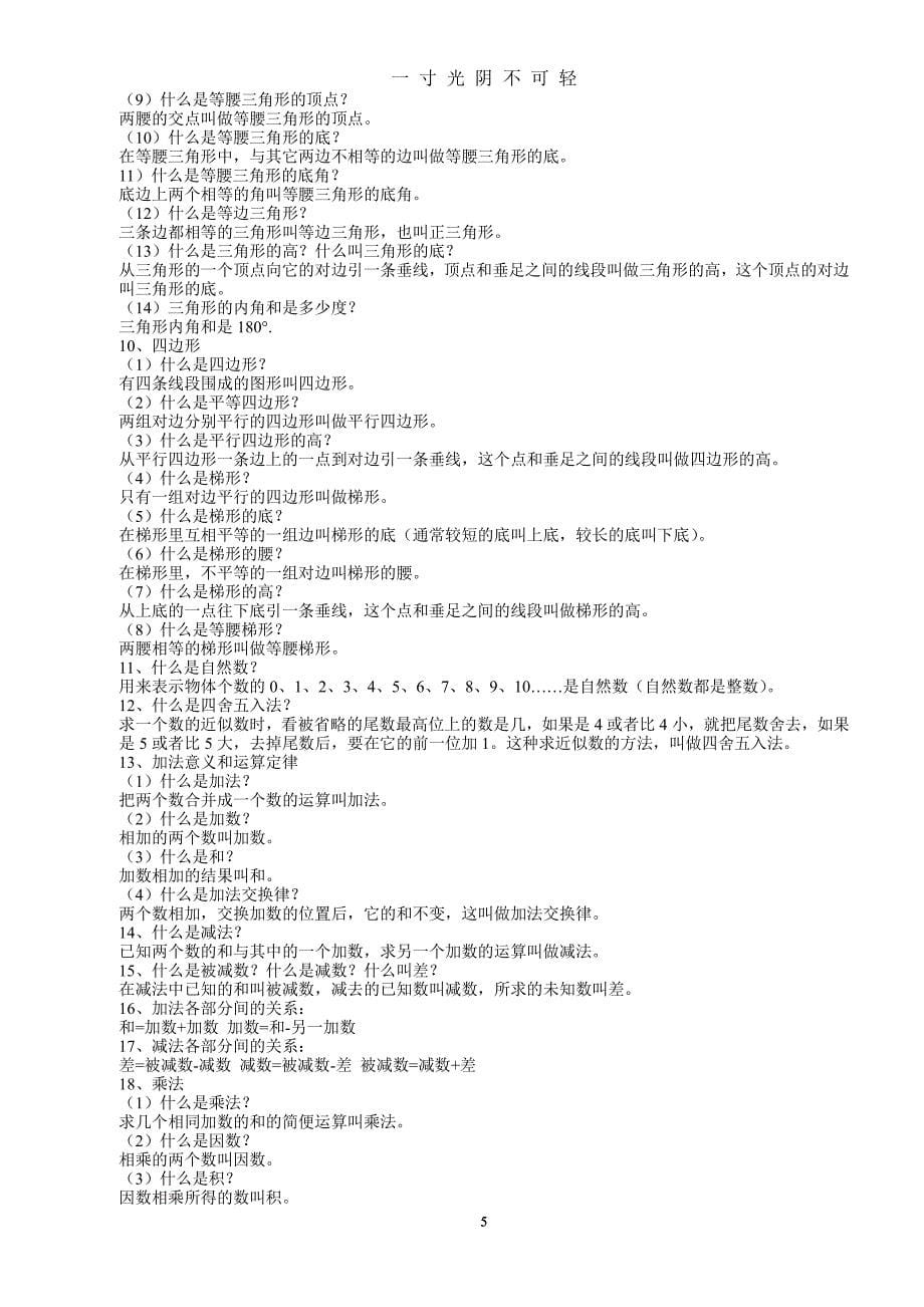 北师大版小学数学知识点汇总（2020年8月整理）.pdf_第5页