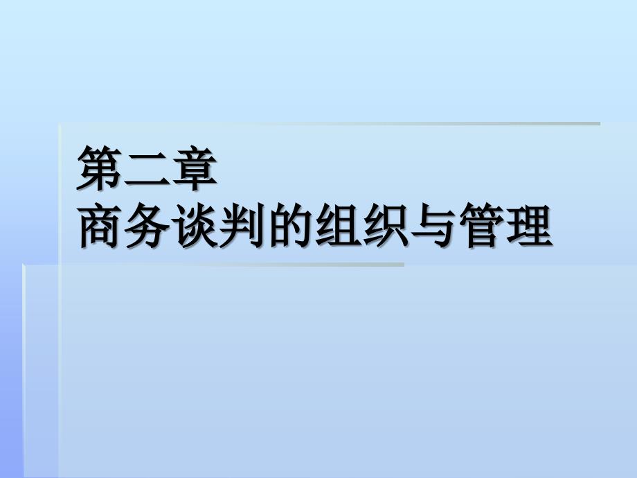 第二章 商务谈判的组织与管理课件_第1页