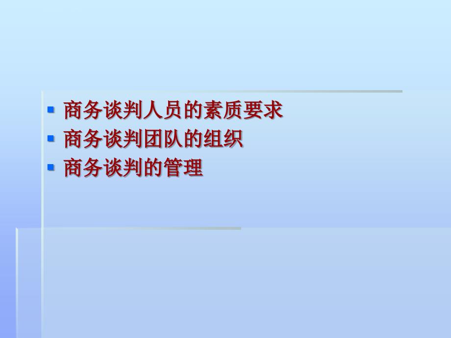 第二章 商务谈判的组织与管理课件_第2页