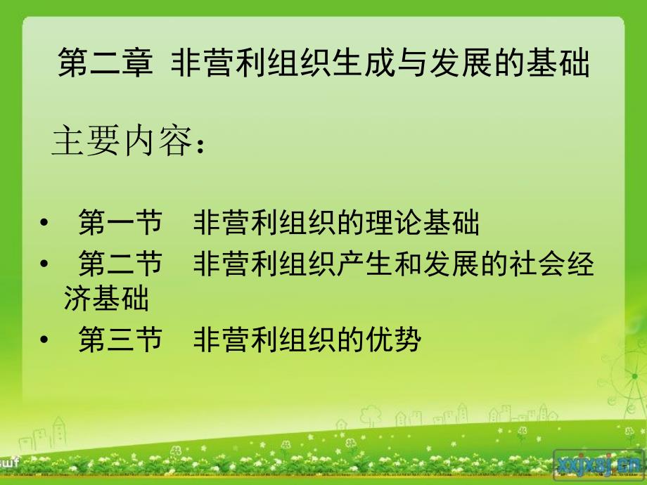 {企业组织设计}非营利组织生成与发展的基础讲义_第2页