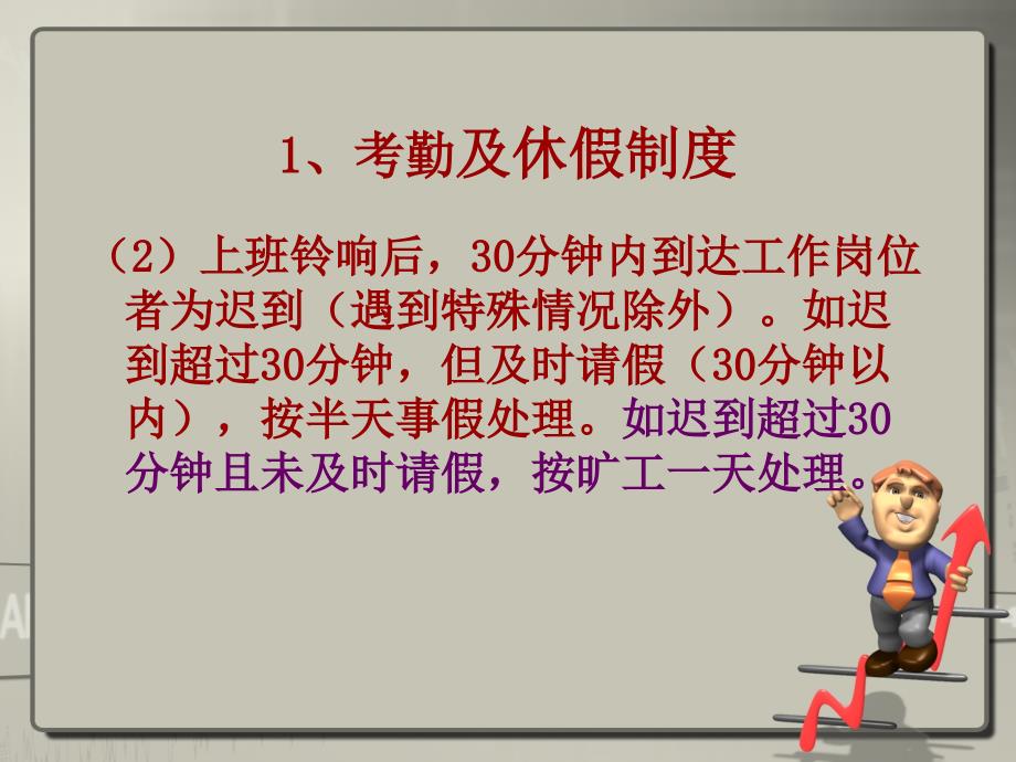 {企业管理制度}行政管理制度考勤及休假制度ppt14_第4页