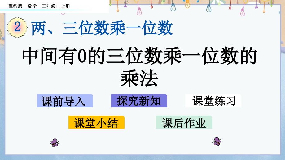 冀教版三年级上册数学《 2.5 中间有0的三位数乘一位数的乘法》课件_第1页