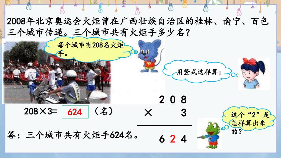 冀教版三年级上册数学《 2.5 中间有0的三位数乘一位数的乘法》课件_第4页