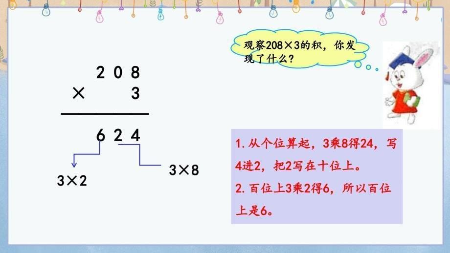 冀教版三年级上册数学《 2.5 中间有0的三位数乘一位数的乘法》课件_第5页