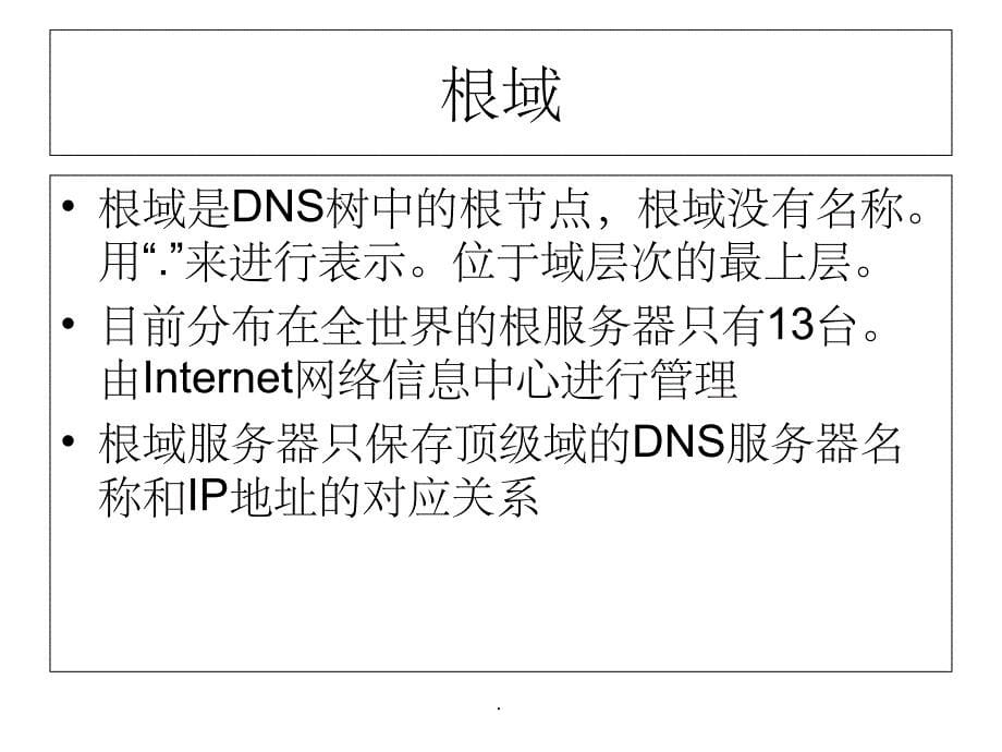 DNS服务器ppt课件_第5页