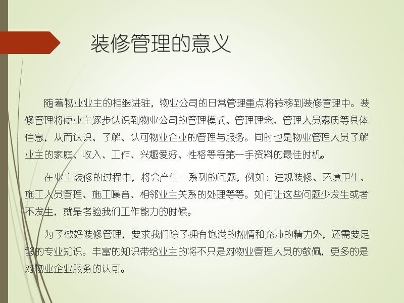 {物业公司管理}物业培训装修管理实施与控制技巧培训讲义_第3页