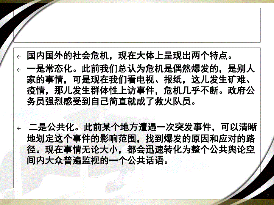 {企业危机管理}危机管理与突发事件应对讲义_第2页