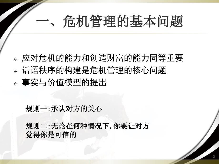 {企业危机管理}危机管理与突发事件应对讲义_第3页