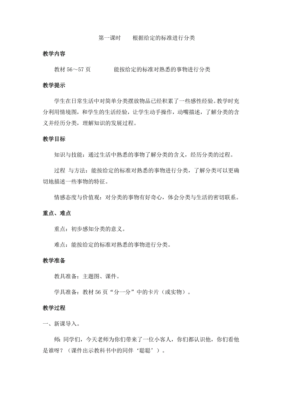 冀教版小学数学一年级上册教案第一课时根据给定的标准进行分类_第1页