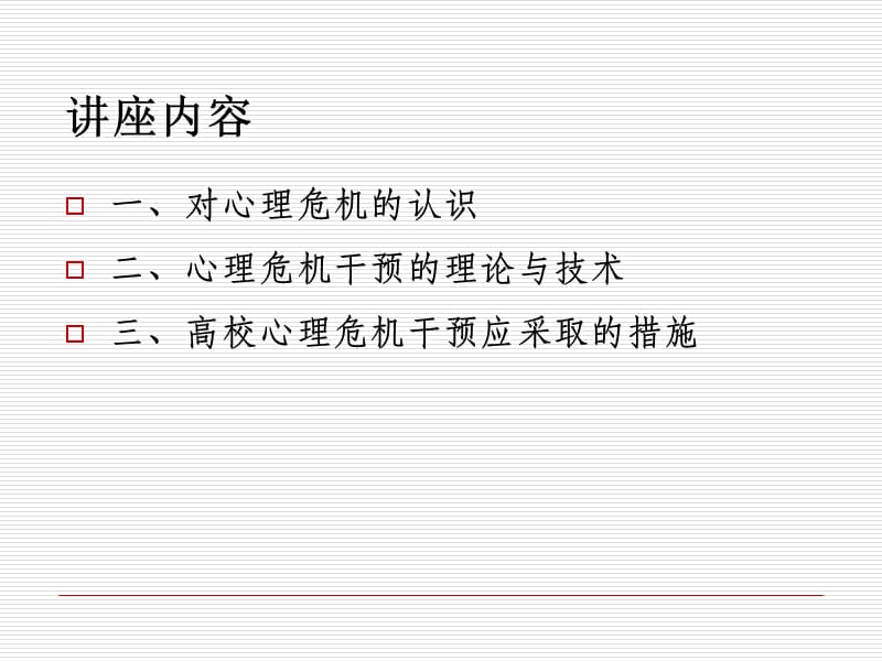 {企业危机管理}大学生心理危机的识别与干预_第2页