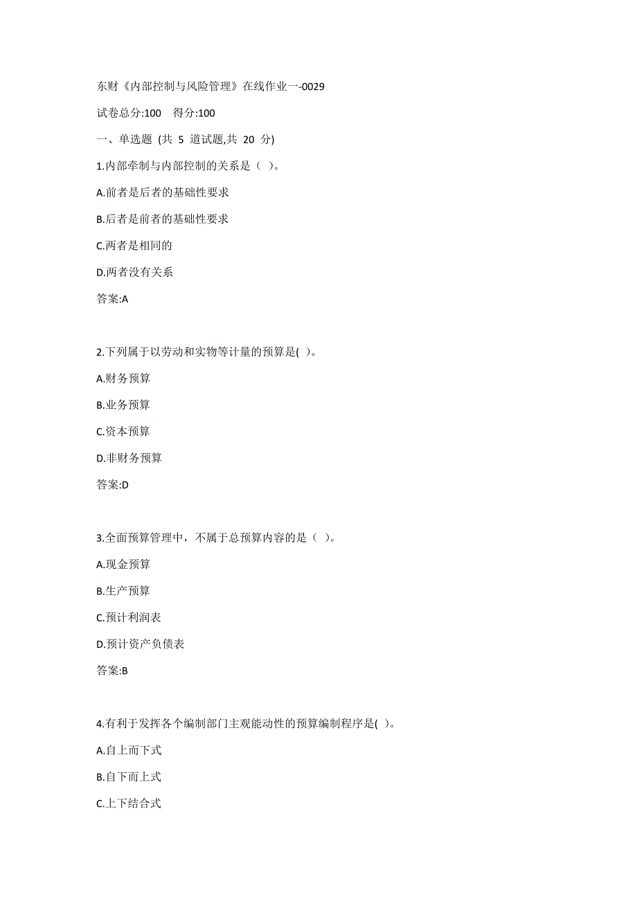 东财《内部控制与风险管理》单元作业一答案_第1页