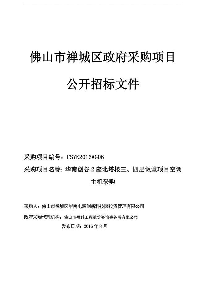 华南创谷2座北塔楼三、四层饭堂项目空调主机采购招标文件