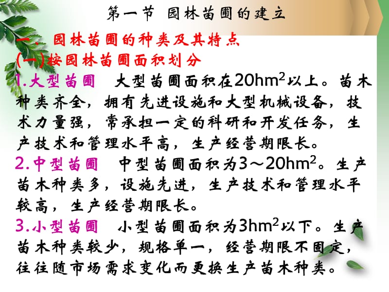 {园林工程管理}园林苗圃与苗圃技术档案的建立_第2页