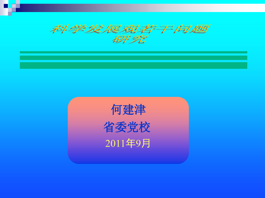 {企业发展战略}科学发展观pptppt1_第1页