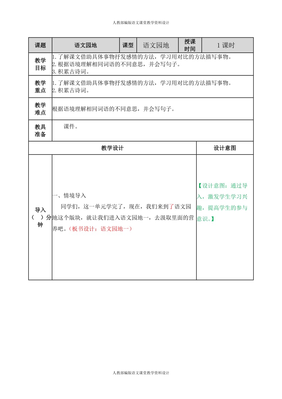 部编版五年级上册语文-语文园地1 教案_第1页