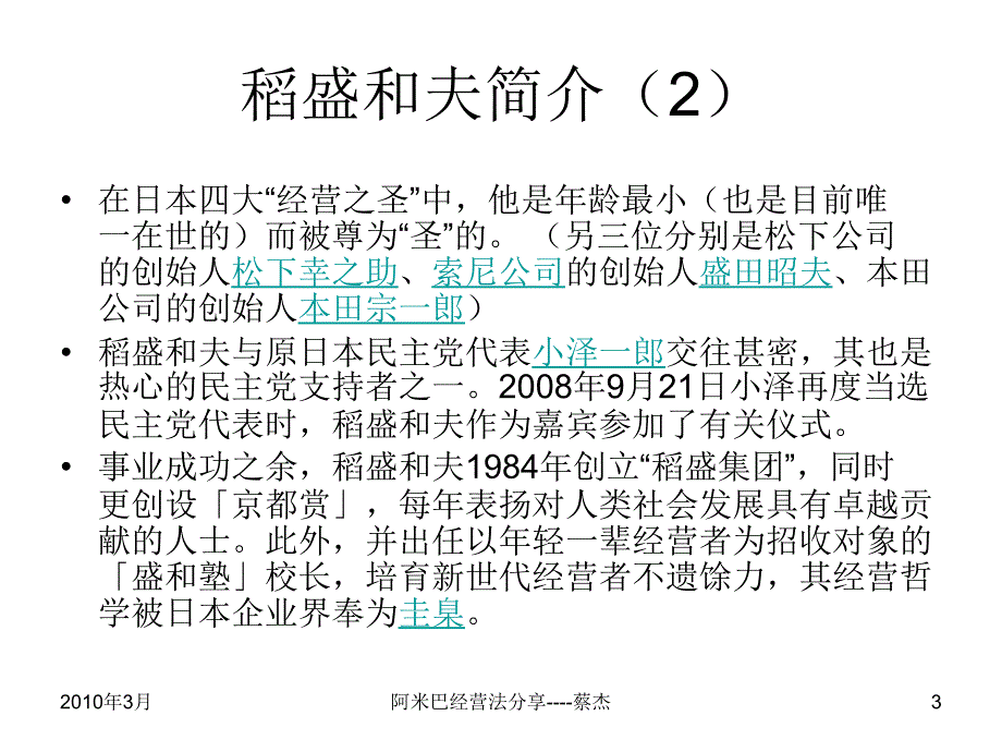 {企业经营管理}稻盛和夫：阿米巴经营_第3页