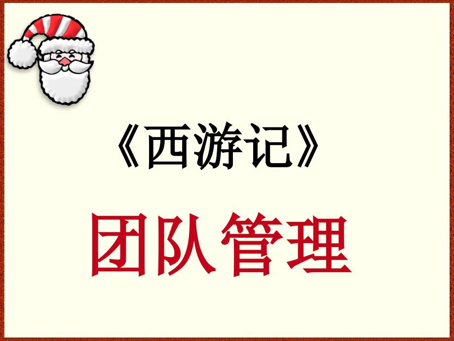 {企业团队建设}西游记团队管理讲义_第1页