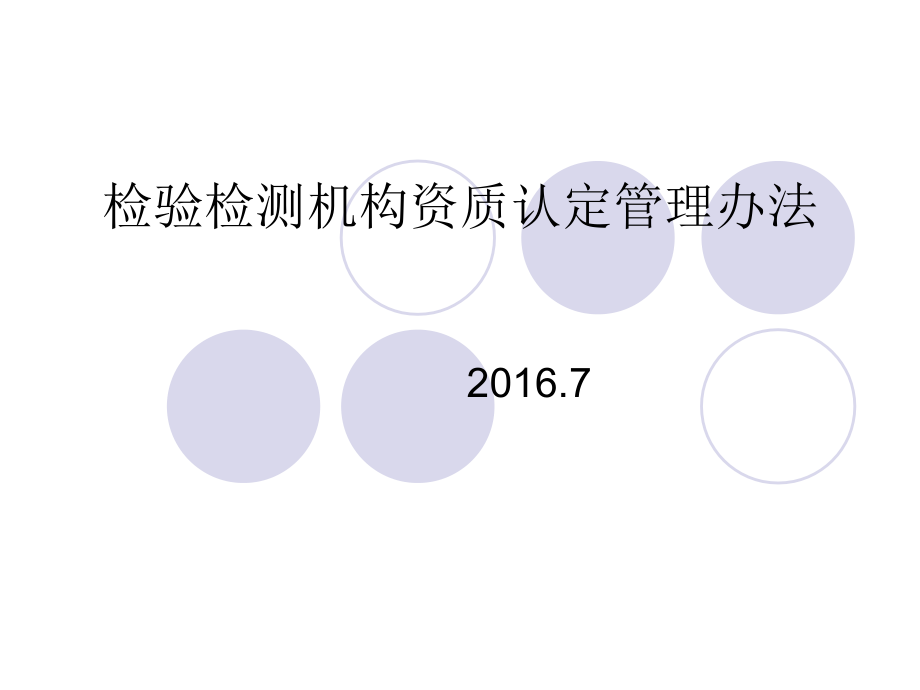 {企业管理制度}检验检测机构资质认定管理办法PPT56页_第1页