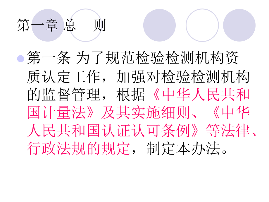 {企业管理制度}检验检测机构资质认定管理办法PPT56页_第3页