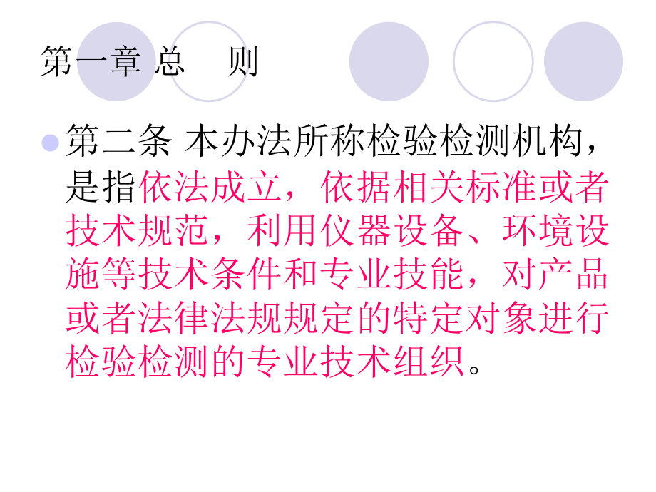 {企业管理制度}检验检测机构资质认定管理办法PPT56页_第4页