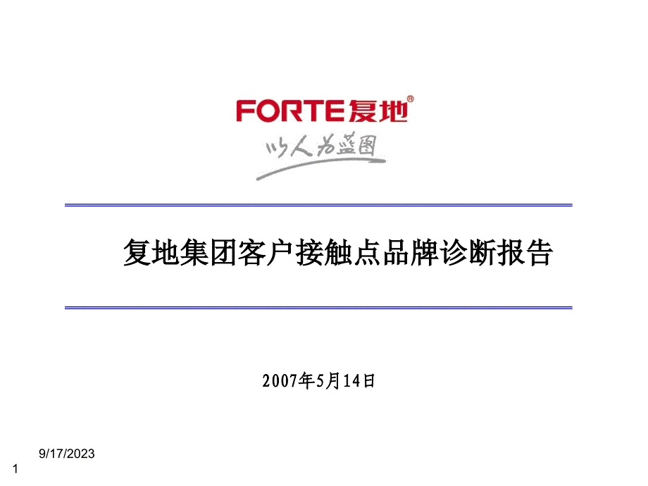 {企业管理诊断}某集团客户接触点品牌诊断报告_第1页