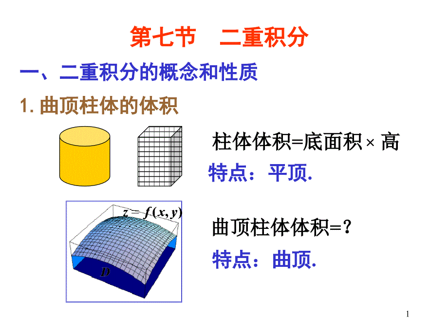 讲二重积分教学案例_第1页